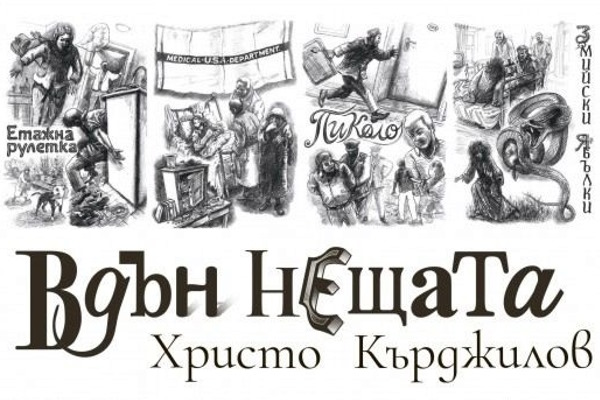 Христо Кърджилов представя в Столичната библиотека книгата си „Вдън нещата“