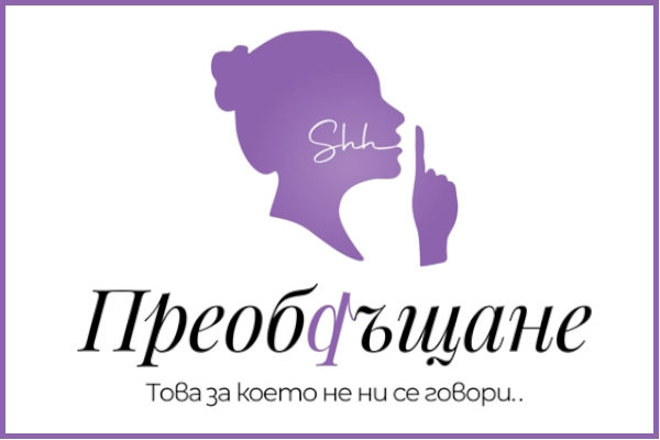 Столична община представя: „Преобръщане“ – подкастът, който разчупва мълчанието и вдъхновява промяна