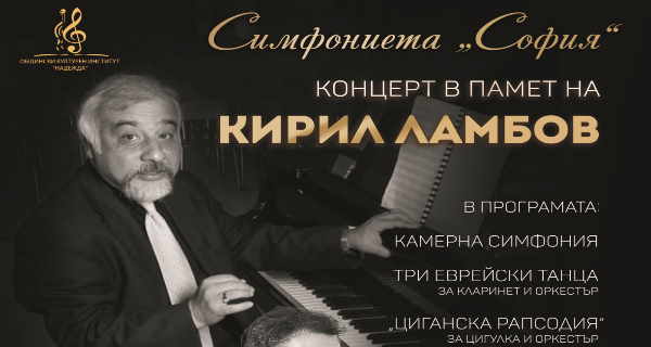 Концерт на Симфониета 
