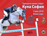 Турнир по конен спорт „Купа София“ на 5 май в Южния парк