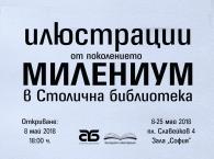 Столичната библиотека и сайтът „Българска илюстрация” представят поколението Милениум