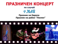 Празничен концерт за Деня на Европа