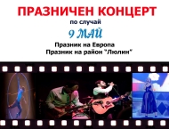 Празничен концерт за Деня на Европа