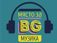 „Място за BG музика“ събира едни от най-големите музиканти и млади таланти в столицата
