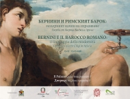 Бернини и Римският барок: модерният начин на изразяване