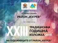 ХХIII традиционна годишна изложба на художниците от район „Изгрев“