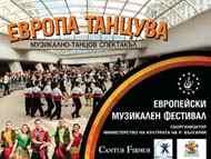 На 7 май „Европа танцува“ под куполите на 