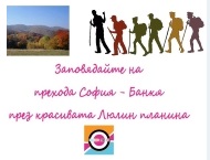 Преход София – Банкя през красивата Люлин планина