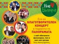 Благотворителен концерт „Ние обичаме България“ `2018 в подкрепа на Панорама „Плевенска епопея 1877 г.“