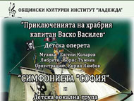 „Приключенията на храбрия капитан Васко Василев“ –                                                                                                                                             детска оперета по музика на Евгени Коларов
