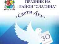 Празник на район „Слатина“ „Свети Дух“