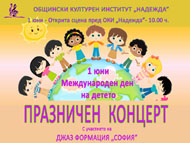 Детски празник по случай 1 юни – Деня на детето