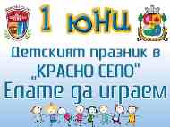 “Елате да играем“ – празник за Деня на детето, организиран от район „Красно село“ и фондация „Детско сърце“
