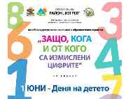 Детски празник „Защо, кога и от кого са измислени цифрите” на 1 юни в район 