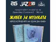 Премиера на книга в Столична библиотека събира джаз и поп  звезди