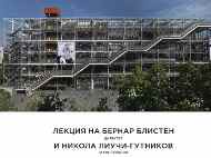 Директорът на Център „Жорж Помпиду“ – Париж със специална лекция в София