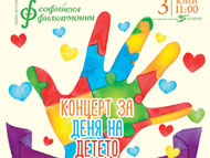 Концерт за Деня на детето
