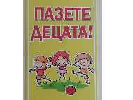 Табели „Пазете децата!“ се поставят в столичните паркове