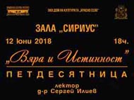 „Вяра и истинност” – Петдесятница