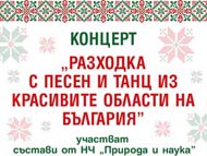 Фолклорен концерт – участват фолклорни групи от Народно читалище „Природа и знание”