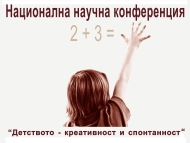 Научна конференция „Детството – креативност и спонтанност“
