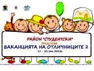 Ваканцията на отличниците 2