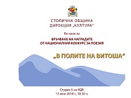 Връчват наградите от Националния конкурс за поезия „В полите на Витоша”