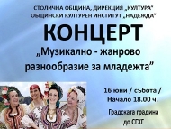 Концерт „Музикално-жанрово разнообразие за младежта“