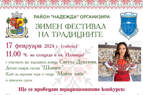 Третото издание на Зимния фестивал на традициите очаква всички любители на фолклора на централния площад в кв. „Илиянци“