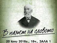 В памет на словото – 195 години от рождението на Найден Геров