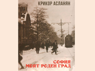 „Моят роден град София“ в Столичната библиотека
