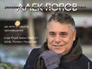 Алек Попов – разказвач на юни в Столична библиотека