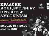 Концерт на Кралския Концертгебау Оркестър – Амстердам