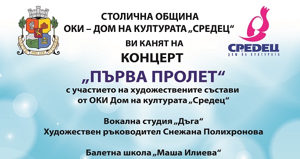 Дом на културата „Средец“ с концерт за Първа пролет