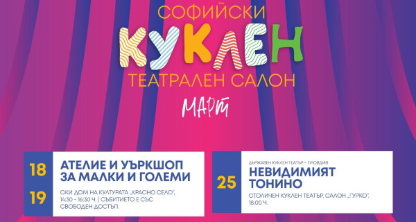 Куклен софийски театрален салон