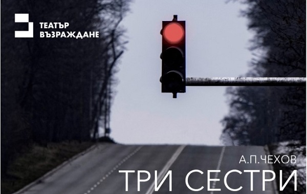 Премиера на спектакъла 