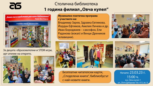 С Дни на книгата и четенето Столичната библиотека отбелязва първия рожден ден на филиал „Овча купел“.  Известни български писатели, музиканти, читатели и граждани заедно на празника