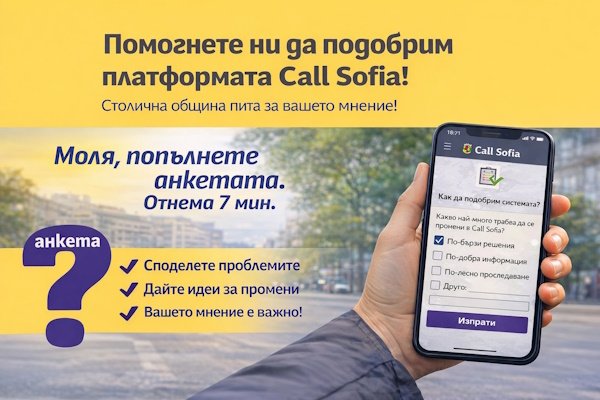 Столична община пита: Как да направим платформата Call Sofia по-добра