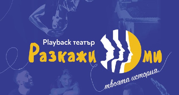 Представление на група „Разкажи ми“