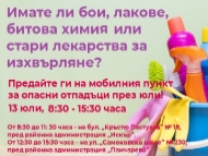 Мобилният събирателен пункт за район „Искър“ и „Панчарево“ ще бъде на 13 юли 2018