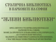 Столичната библиотека в парковете на София