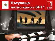 Лятно кино на БНТ1 поема на път за седма поредна година
