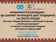 Финална инициатива на проекта „Дни на нематериалното културно наследство“