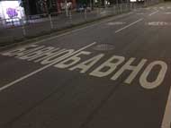 Нов тип маркировка по столични улици с цел по-висока безопасност