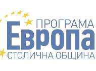 Столична община открива процедурата за кандидатстване по Програма „Европа“ – 2019 на 3 септември т.г.