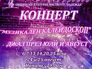 Концерт на Джаз формация „София“