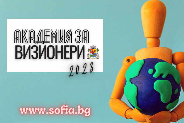 Стартира „Академия за ВИЗИОНЕРИ“ 2023 на Столична община