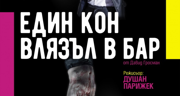 Самуел Финци и спектакълът 