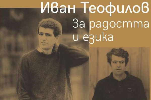 Мирослав Боршош: За нас е чест да бъдем домакини на представянето на книгата на Иван Теофилов и Георги Господинов