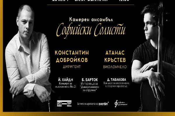 Концерт на „Софийски солисти“ и Атанас Кръстев, виолончело